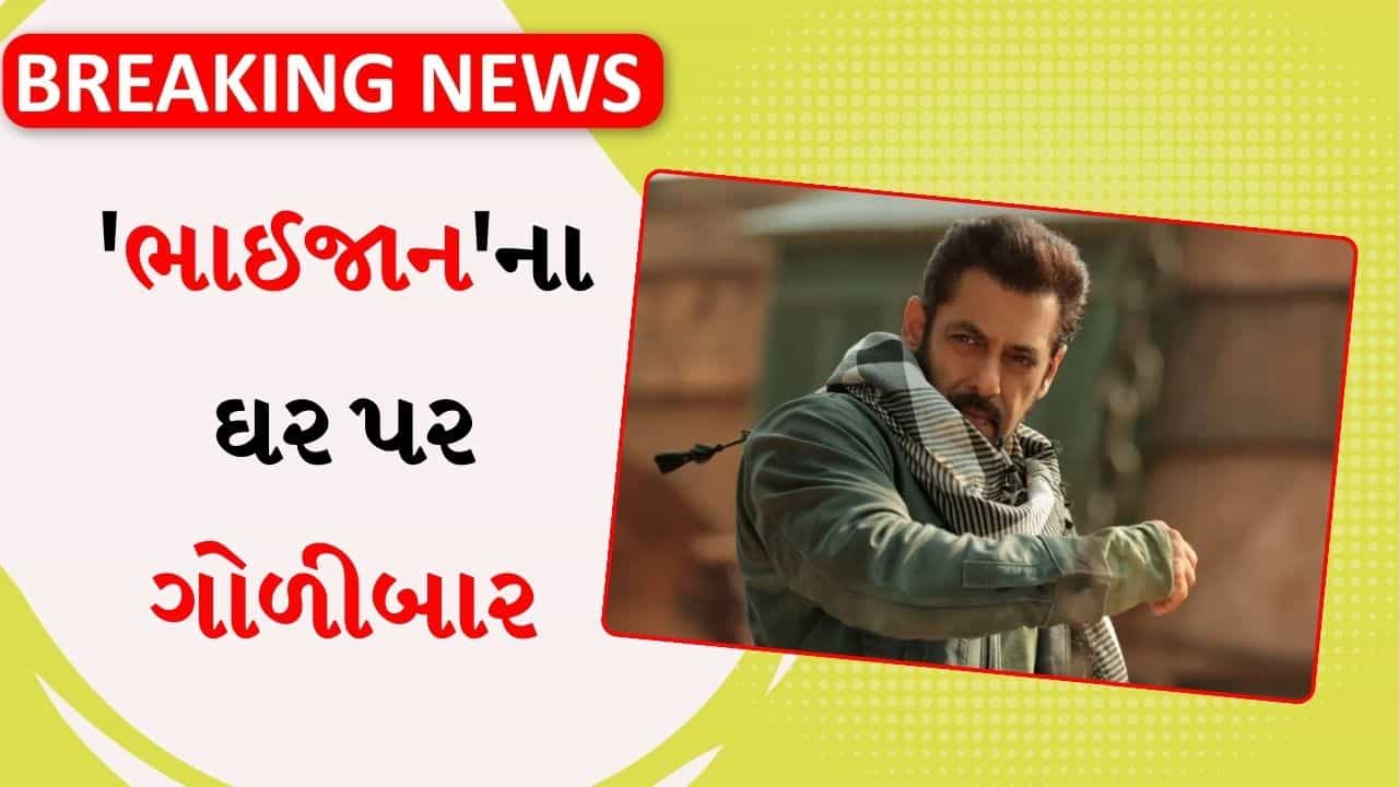 Breaking News : સુપરસ્ટાર સલમાન ખાનના ઘરની બહાર ફાયરિંગ થયું, CCTV ફુટેજ આવ્યા સામે, જુઓ વીડિયો