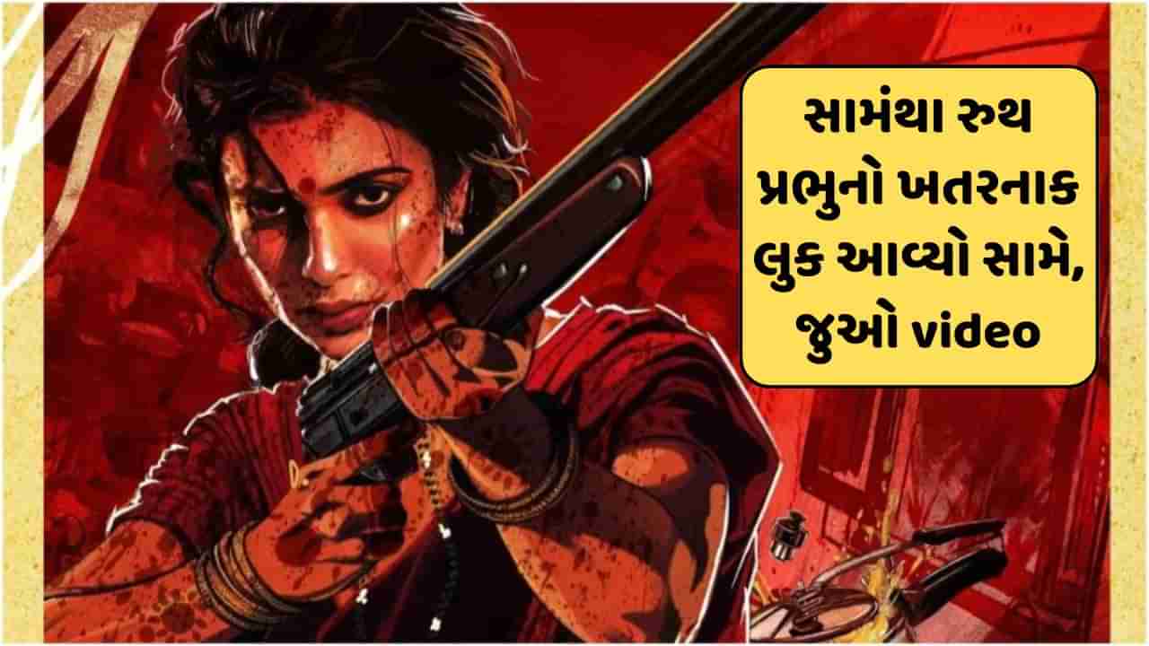 હાથમાં બંદૂક, ચહેરા પર લોહી..લેડી ડોન બની સામંથા રુથ પ્રભુ, આગામી પ્રોજેક્ટની કરી જાહેરાત, જુઓ-Video