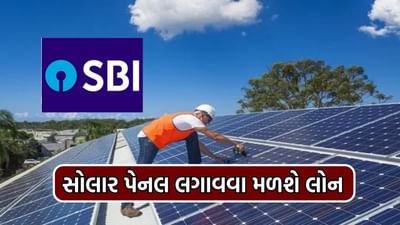 હવે વીજળીની કિંમતોના વધારા સામે સોલાર પેનલનો ઉપયોગ સસ્તો વિકલ્પ બની રહ્યો છે. SBIની આ લોન ઓફર હેઠળ, દરેક નાગરિક સરળતાથી સોલાર પેનલ ઇન્સ્ટોલ કરી શકે છે અને તેમના ઘરને સ્વચ્છ ઊર્જા પૂરી પાડી શકે છે. આ સ્કીમમાં SBI દ્વારા આપવામાં આવતી લોન ઑફર્સ અને વ્યાજ દરો વિશે માહિતી મેળવવા માટે આગળ વાંચો.