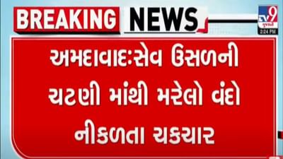 અમદાવાદના નરોડામાં આવેલ લાલાભાઈ સેવ ઉસળની ચટણીમાંથી નીકળ્યો વંદો, જુઓ વીડિયો