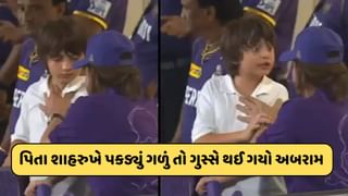 Video: ક્રિકેટ સ્ટેડિયમમાં શાહરૂખે દિકરા અબરામનું પકડ્યું ગળું, તો ગુસ્સે થઈ ગયો અબરામ, પછી જે કર્યું..