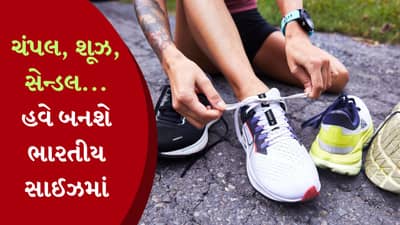 હવે ભારતીયો પહેરશે પરફેક્ટ શૂઝ, UK અને US નહીં પણ Bha આપશે પરફેક્ટ શૂઝની સાઇઝ