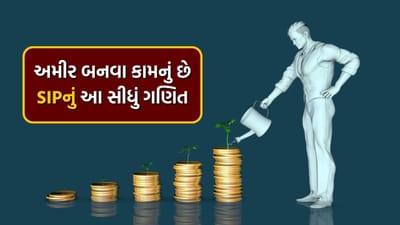મ્યુચ્યુઅલ ફંડ હેઠળ દર મહિને થોડી રકમ સાથે SIP (સિસ્ટમેટિક ઇન્વેસ્ટમેન્ટ પ્લાન) શરૂ કરીને, તમે થોડા વર્ષોમાં તમારા માટે લાખો રૂપિયાનું ફંડ એકઠું કરી શકો છો. SIP દ્વારા મ્યુચ્યુઅલ ફંડમાં ઓછામાં ઓછા રૂપિયા 500 સાથે નાણાંનું રોકાણ કરી શકાય છે.