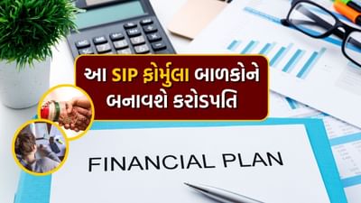 દીકરો હોય કે દીકરી, દરેક પિતા તેમને સારી સુવિધાઓ આપવા માગે છે અને તેમના જીવનમાં કોઈ નાણાકીય મુસીબત જોવા માગતા નથી. બાળકોને તમામ સુવિધાઓ પૂરી પાડવામાં અને તેમના જીવનને સુધારવામાં પૈસાની મોટી ભૂમિકા હોય છે. નાણાં ભેગા કરવા માટે યોગ્ય નાણાકીય આયોજન ખૂબ જ જરૂરી છે. આજે રોકાણના ઘણા માધ્યમો છે. પરંતુ જો તમે તમારા બાળક માટે રૂપિયા સંબંધિત દરેક ચિંતામાંથી મુક્ત થવા માગતા હોવ તો તેના નામે મ્યુચ્યુઅલ ફંડમાં રોકાણ કરી શકો છો. અહીં એ ફોર્મ્યુલા આપવામાં આવ્યો છે જેને લાગુ કરશો તો તમારું બાળક 18 વર્ષની ઉંમરે કરોડપતિ બની જશે.