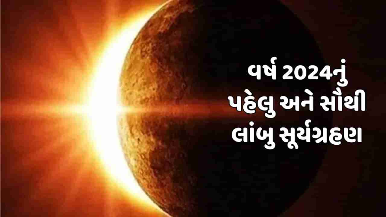 આજે વર્ષનું સૌથી પહેલુ અને સૌથી લાંબુ સૂર્યગ્રહણ, 54 વર્ષ બાદ જોવા મળશે આ નજારો