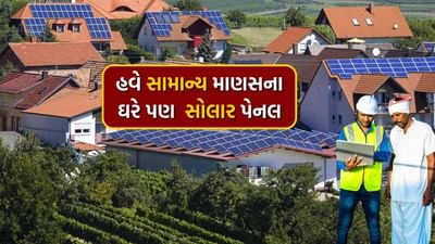 માત્ર 7 હજાર રૂપિયામાં ઘરે લગાવો 3kW સોલાર સિસ્ટમ, જાણી લો A ટુ Z પ્રોસેસ
