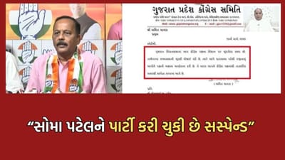 પૂર્વ સાંસદ સોમા પટેલે કોંગ્રેસમાંથી રાજીનામુ આપતા અનેક તર્કવિતર્ક, કોંગ્રેસે આપી આ પ્રતિક્રિયા- Video પૂર્વ સાંસદ સોમા પટેલે કોંગ્રેસમાંથી રાજીનામુ આપતા અનેક તર્કવિતર્ક, કોંગ્રેસે આપી આ પ્રતિક્રિયા- Video