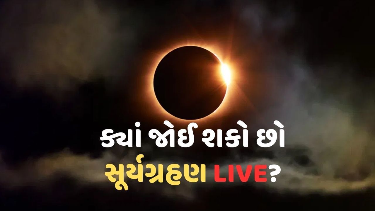 Surya Grahan Live Streaming : આજે વર્ષના પ્રથમ સૂર્યગ્રહણનું Live સ્ટ્રીમિંગ જુઓ તમારા મોબાઈલમાં, અહીં છે લિંક