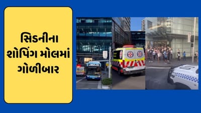 અનેક ગુજરાતીઓ વસે છે તેવા ઓસ્ટ્રેલિયાના સિડનીના મોલમાં ફાયરિંગ, ચારના મોત, હમલાવર ઠાર