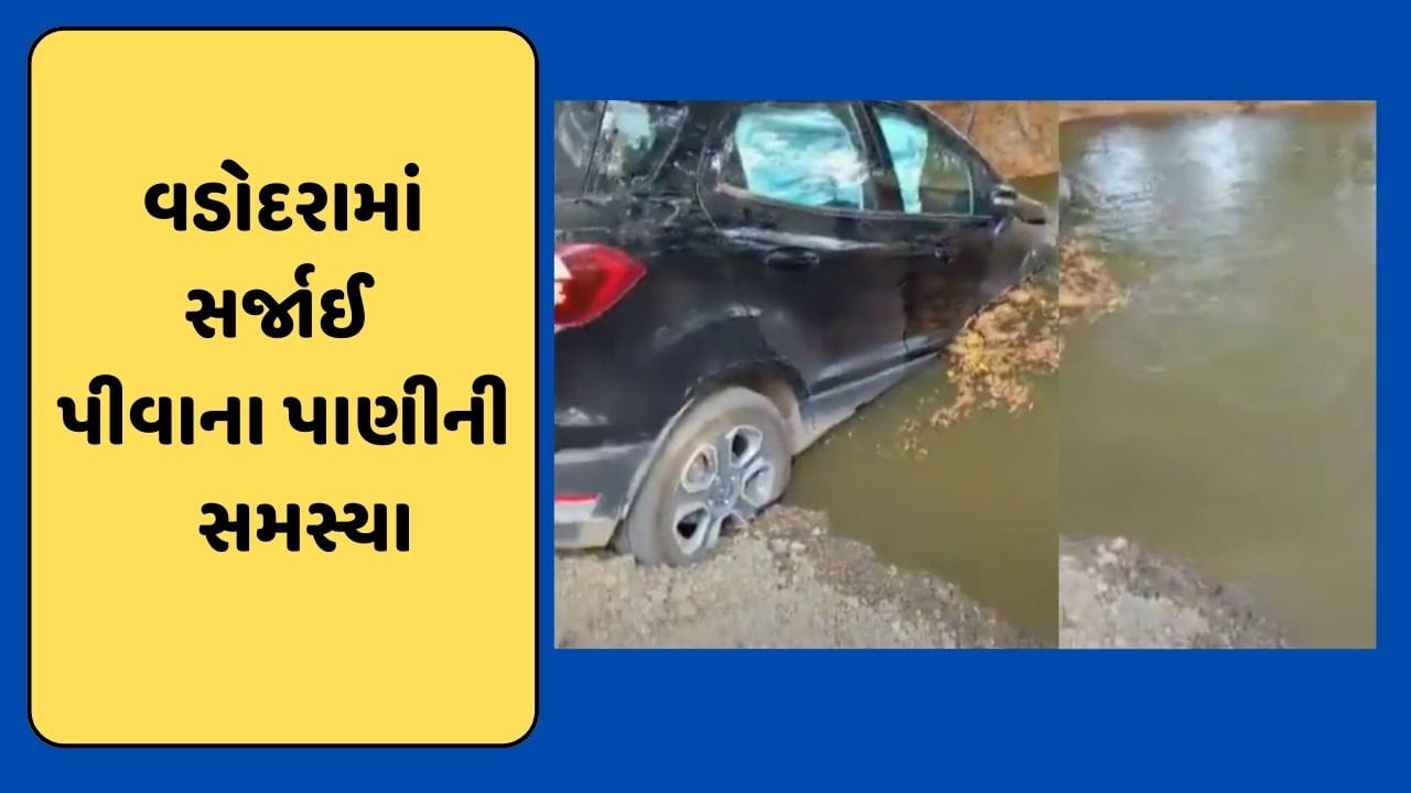 વડોદરાના પૂર્વ વિસ્તારના લોકોને નહી મળે પાણી, કાર ચાલકે વાલ્વ તોડી નાખતા સર્જાઈ મોટી સમસ્યા- Video વડોદરાના પૂર્વ વિસ્તારના લોકોને નહી મળે પાણી, કાર ચાલકે વાલ્વ તોડી નાખતા સર્જાઈ મોટી સમસ્યા- Video