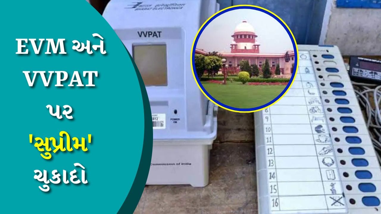 EVM અને VVPATને લઈને સુપ્રીમ કોર્ટનો મોટો ચુકાદો, ચૂંટણીમાં EVMથી જ થશે ...