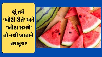 Health Tips : જમ્યા પછી ક્યારેય ન ખાતા તરબૂચ, જાણો આ ફળ ખાવાનો યોગ્ય સમય કયો છે