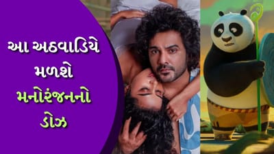 મળશે મનોરંજનનો ડોઝ ! જાણો આ અઠવાડિયે OTT  પ્લેટફોર્મ પર કેટલી ફિલ્મો અને સિરિઝ થશે રિલીઝ