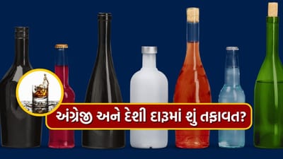 દારૂની ચર્ચા થતાં જ અલગ-અલગ બ્રાન્ડ્સ અને તેનો સ્વાદ ધ્યાનમાં આવે છે. પરંતુ જ્યારે ભારતીય અને અંગ્રેજી દારૂની વાત આવે છે, ત્યારે ઘણા લોકોને તેની વચ્ચેના તફાવતની સાચી જાણકારી હોતી નથી.