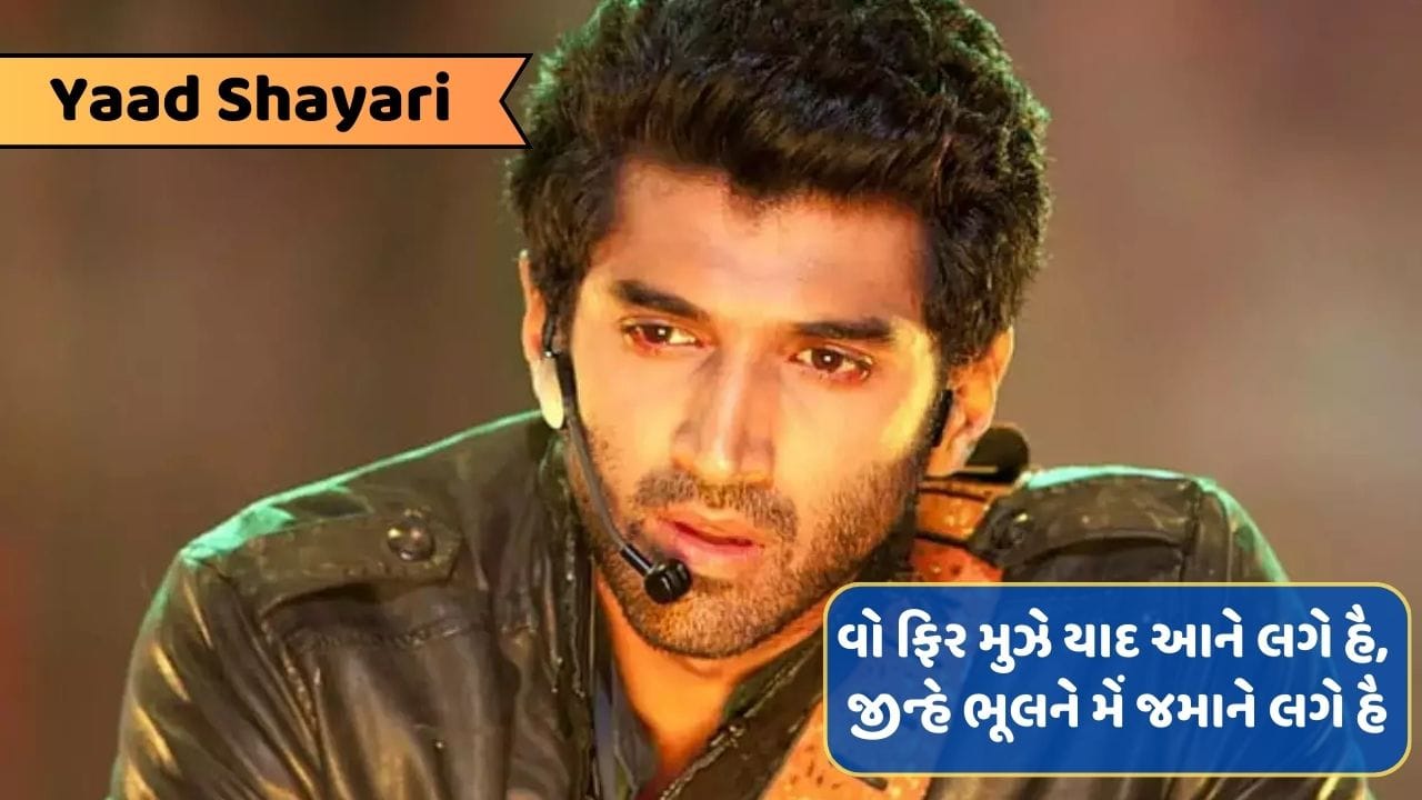 Yaad Shayari : સાંસ કો બહુત દેર લગતી હૈ આને મેં, હર સાંસ સે પહેલે તેરી યાદ આ જાતી હૈ..વાંચો શાયરી