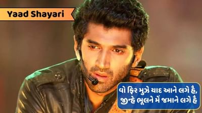 Yaad Shayari : સાંસ કો બહુત દેર લગતી હૈ આને મેં, હર સાંસ સે પહેલે તેરી યાદ આ જાતી હૈ..વાંચો શાયરી