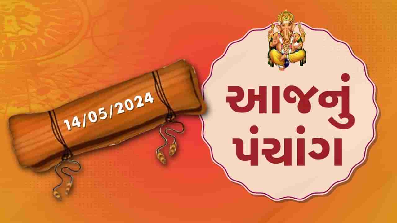 14 મેનું પંચાંગ :આજે વૈશાખ સુદ સાતમ,14 મે મંગળવારના પંચાંગની મેળવો સંપૂર્ણ જાણકારી