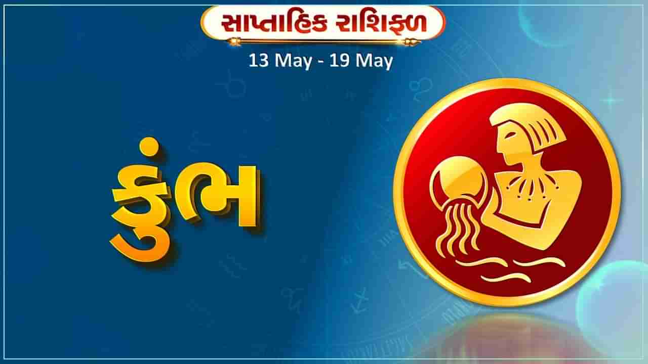 કુંભ રાશિ સાપ્તાહિક રાશિફળ: આ રાશિના જાતકોને આ સપ્તાહે મિલકત સંબંધિત મામલામાં ઉતાવળ ન કરવી, નહિં તો થઇ શકે છે નુકસાન