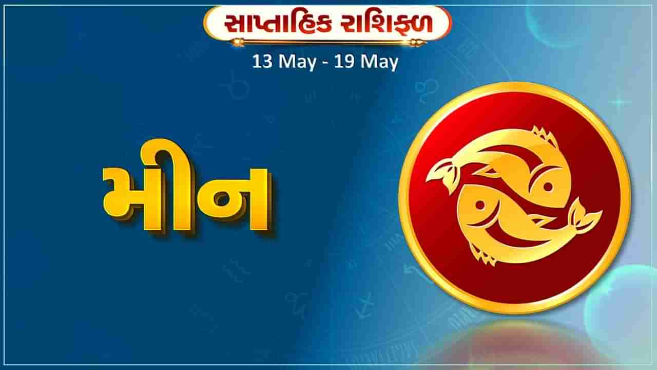 મીન રાશિ સાપ્તાહિક રાશિફળ: આ રાશિના જાતકોને આ સપ્તાહે વેપારમાં લાભના સંકેત મળશે, ધંધાકિય યોજના સફળ રહે