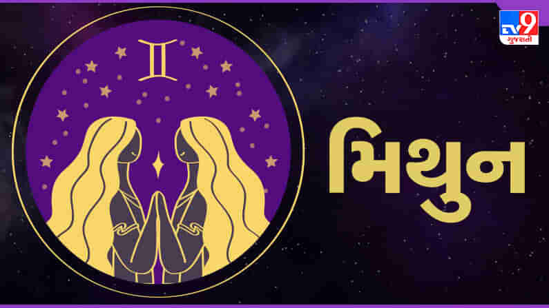 2 August મિથુન રાશિફળ : આ રાશિના જાતકોને આજે કાર્યક્ષેત્રમાં વધુ મહેનત કરવી પડશે, બિનજરૂરી દોડધામ થશે