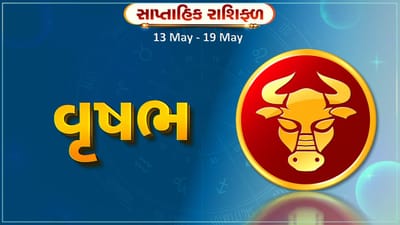 વૃષભ રાશિ સાપ્તાહિક રાશિફળ: આ રાશિના જાતકોને આ સપ્તાહે વેપારના ક્ષેત્રમાં કામ કરતા લોકોને લાભ મળશે, વિદ્યાર્થીઓને મળશે GOOD NEWS