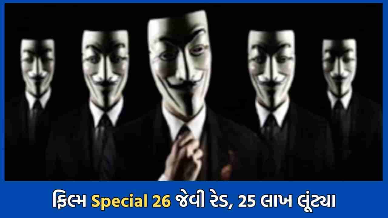 મુંબઈમાં સ્પેશ્યિલ 26 જેવો કાંડ, નક્લી ક્રાઈમ બ્રાંચ બની, રેડ બતાવી કાફે માલિકના ઘરમાંથી 25 લાખની ચલાવી લૂંટ