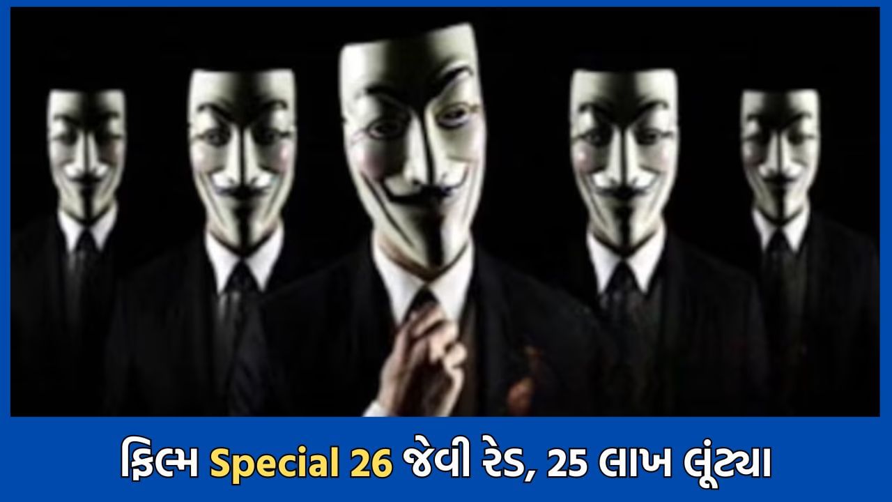 મુંબઈમાં 'સ્પેશ્યિલ 26' જેવો કાંડ, નક્લી ક્રાઈમ બ્રાંચ બની, રેડ બતાવી કાફે માલિકના ઘરમાંથી 25 લાખની ચલાવી લૂંટ