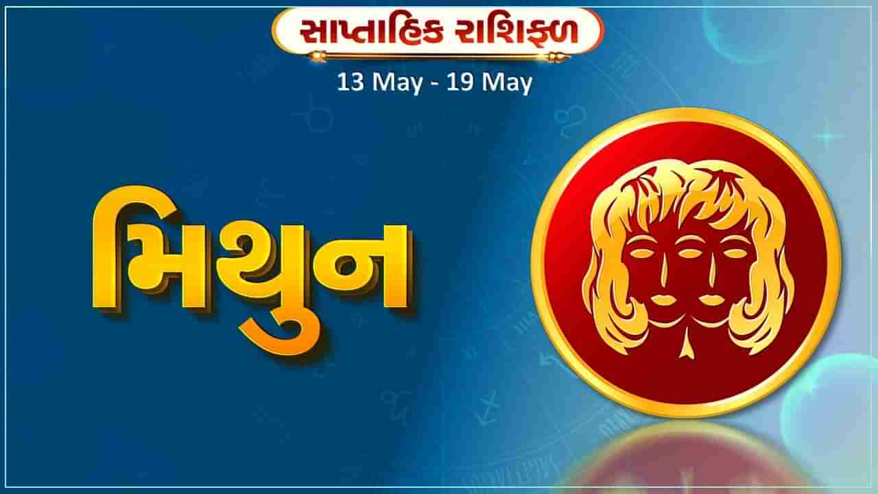 મિથુન રાશિ સાપ્તાહિક રાશિફળ: આ રાશિના જાતકોને આ સપ્તાહે પ્રેમ સંબંધોમાં સકારાત્મકતા રહેશે, બિનજરૂરી ખર્ચ ટાળો