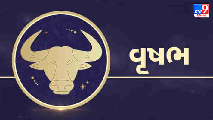 7 June વૃષભ રાશિફળ : આ રાશિના જાતકો આજે આર્થિક જોખમ લેવાથી બચે, કોઈ કામમાં ન કરે આળસ