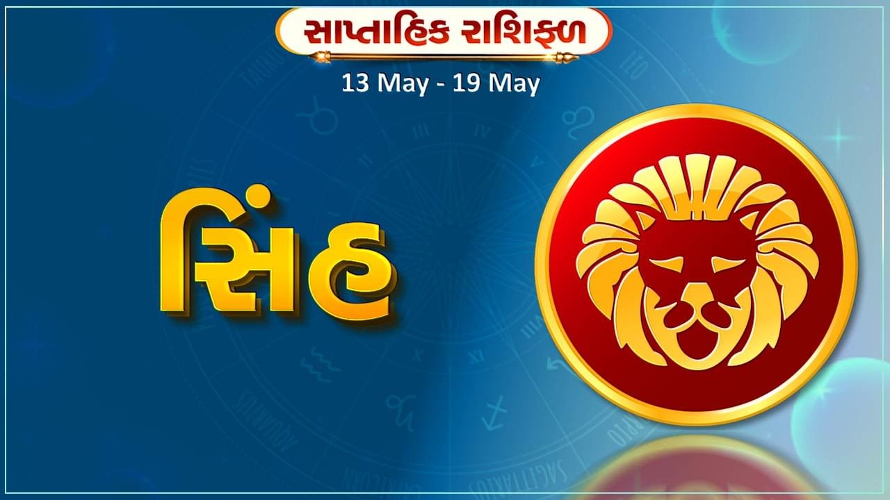 સિંહ રાશિ સાપ્તાહિક રાશિફળ: આ રાશિના જાતકોને આ સપ્તાહે વ્યવસાયિક યાત્રા લાભદાયી સાબિત થશે, નોકરીમાં પ્રમોશન મળશે