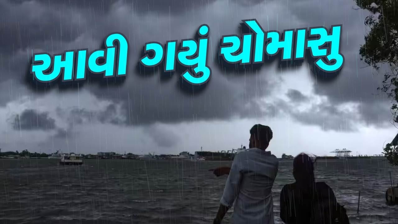 Monsoon 2024 : આનંદો ! દેશમાં સમય કરતા પહેલા જ થઇ ચોમાસાની એન્ટ્રી, જાણો  ગુજરાતમાં ક્યારે થશે આગમન - Gujarati News | Monsoon has entered the country  heavy rain in Kerala see