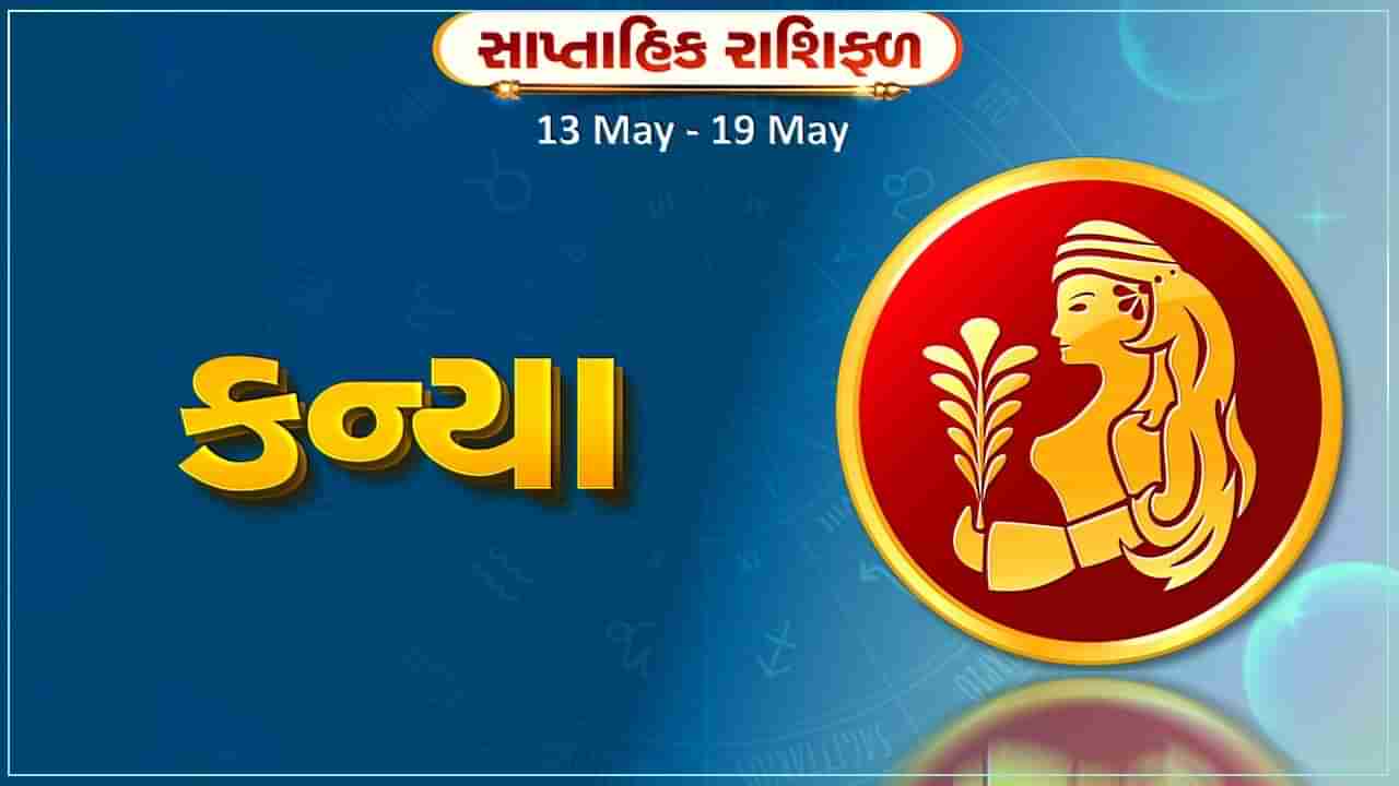 કન્યા રાશિ સાપ્તાહિક રાશિફળ: આ રાશિના જાતકોને આ સપ્તાહે પ્રેમ સંબંધોમાં નિકતા વધે, સ્વાસ્થ્ય અંગે કાળજી રાખવી