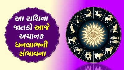 આજનું રાશિફળ વીડિયો: આ રાશિના જાતકો આજે અચાનક ધનલાભની સંભાવના, જાણો કેવો રહેશે દિવસ