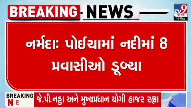 પોઈચા ફરવા આવેલા 8 પ્રવાસીઓ નર્મદા નદીમાં ડૂબ્યાં