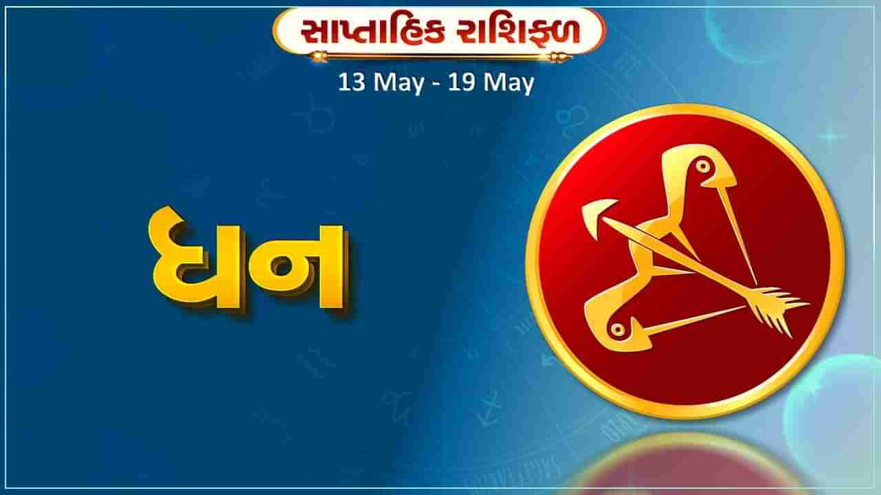 ધન રાશિ સાપ્તાહિક રાશિફળ: આ રાશિના જાતકોને આ સપ્તાહે વ્યવસાયના ક્ષેત્ર રોકાયેલા નાણા છુટા થશે, આવકમાં વધારો થશે