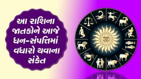 આ રાશિના જાતકોની આજે ધન-સંપત્તિમાં વધારો થવાના સંકેત આ રાશિના જાતકોની આજે ધન-સંપત્તિમાં વધારો થવાના સંકેત