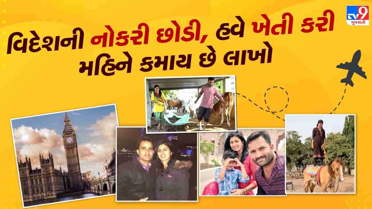 ગુજરાતનું આ ખેડૂત કપલ મહિને કમાય છે લાખો રૂપિયા, વિદેશમાં નોકરી છોડી ગામમાં પરત ફરવાનો કર્યો હતો નિર્ણય