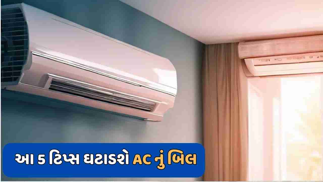 જો તમે પણ AC બિલને ઘટાડવા માંગો છો તો અપનાવો આ 5 ટિપ્સ