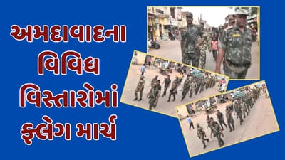 Ahmedabad Video : લોકસભાની ચૂંટણીને પગલે સમગ્ર રાજ્યમાં લોખંડી સુરક્ષા, અમદાવાદના વિવિધ વિસ્તારોમાં કરાયું ફ્લેગ માર્ચ