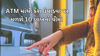 ATM માંથી રોકડ ઉપાડનારાઓને મળે છે મફતમાં 10 લાખનો વીમો, તમે આ રીતે મેળવી શકો છો લાભ