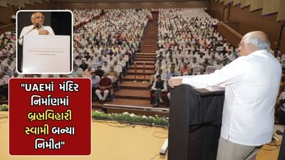 'મિલેનિયમ મિરેકલ' કાર્યક્રમમાં CM ભૂપેન્દ્ર પટેલના હસ્તે બ્રહ્મવિહારી સ્વામીનું સન્માન, કહ્યુ UAEમાં મંદિર નિર્માણમાં બ્રહ્મવિહારી સ્વામી બન્યા નિમીત્ત 'મિલેનિયમ મિરેકલ' કાર્યક્રમમાં CM ભૂપેન્દ્ર પટેલના હસ્તે બ્રહ્મવિહારી સ્વામીનું સન્માન, કહ્યુ UAEમાં મંદિર નિર્માણમાં બ્રહ્મવિહારી સ્વામી બન્યા નિમીત્ત