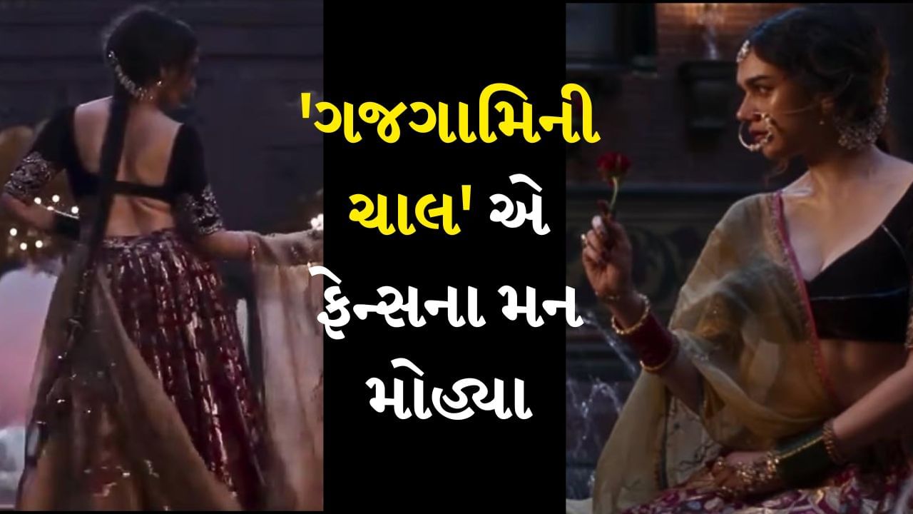 શું છે 'Hiramandi'માં અદિતિ રાવ હૈદરીની 'ગજગામિની ચાલ', જેનો કામસૂત્રમાં પણ છે ઉલ્લેખ, જુઓ Video