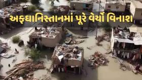 અફઘાનિસ્તાનમાં પૂરે મચાવી તબાહી, 300થી વધુ લોકોના મોત અફઘાનિસ્તાનમાં પૂરે મચાવી તબાહી, 300થી વધુ લોકોના મોત