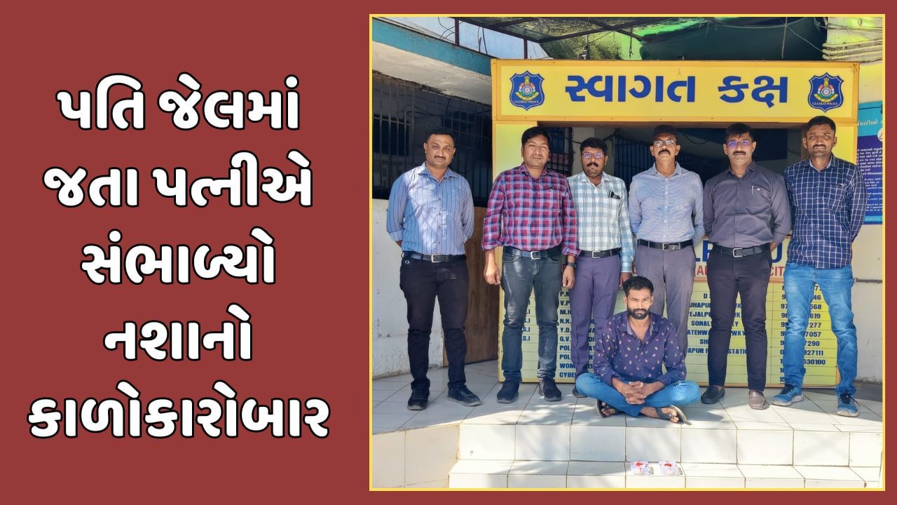 પતિ જેલમાં જતા પત્નીએ સંભાળ્યો નશાનો કારોબાર, LCBએ ઝડપી લીધી, 2 આરોપીની ધરપકડ