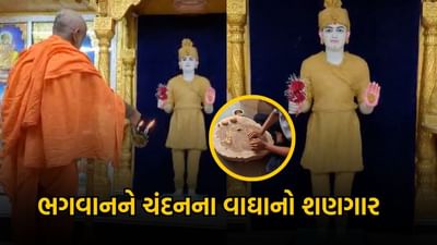 અમદાવાદ મણિનગર સ્વામિનારાયણ મંદિર ખાતે કાળઝાળ ગરમીમાં ભગવાનને ચંદનના વાઘાનો કરાયો શણગાર, જુઓ વીડિયો અમદાવાદ મણિનગર સ્વામિનારાયણ મંદિર ખાતે કાળઝાળ ગરમીમાં ભગવાનને ચંદનના વાઘાનો કરાયો શણગાર, જુઓ વીડિયો