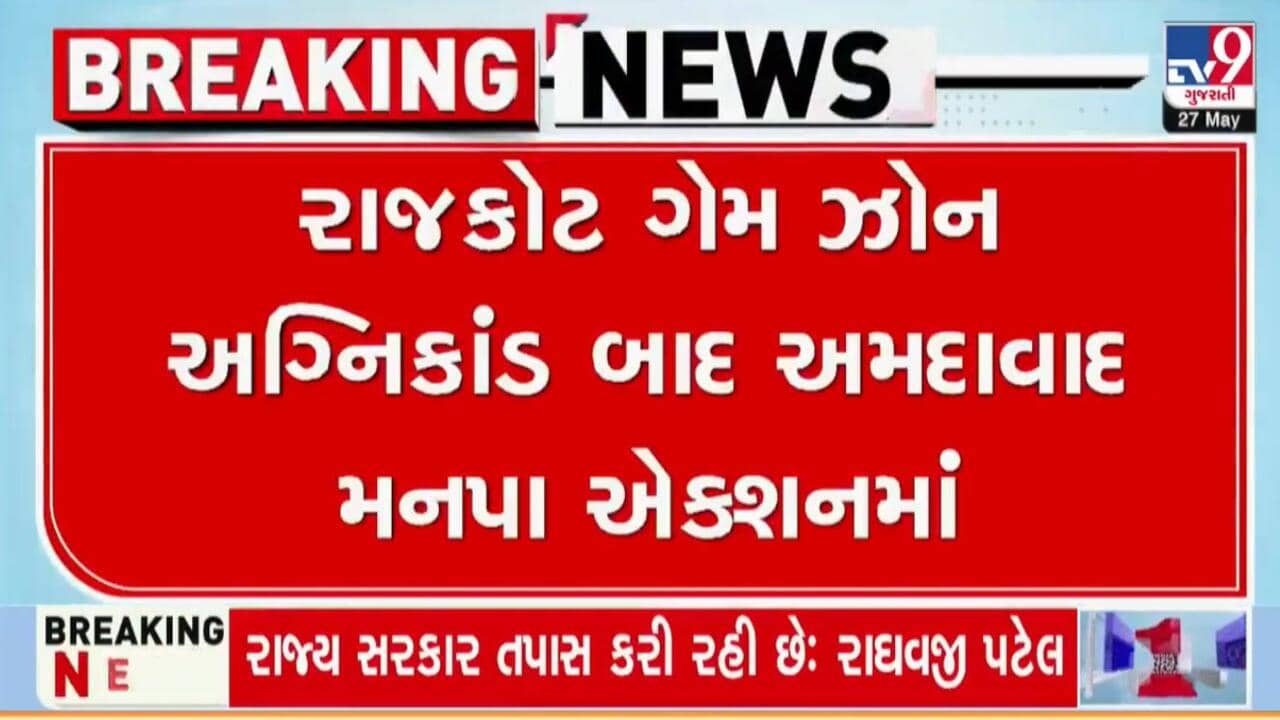 રાજકોટના પગલે સફાળુ જાગ્યું અમદાવાદનું તંત્ર, 3 ગેમ ઝોન સીલ કરાયા, જાણો ક્યાં કયાં