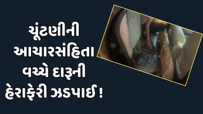 Ahmedabad Video : ચૂંટણી આચારસંહિતા વચ્ચે દારૂની હેરાફેરી ઝડપાઈ, SMCએ લાખ્ખો રુપિયાનો દારુ જપ્ત કર્યો, 2ની ધરપકડ