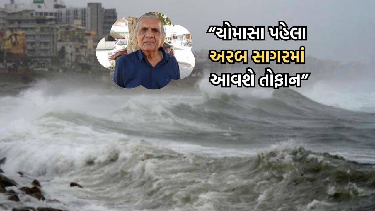 હવામાન નિષ્ણાંત અંબાલાલ પટેલની ચોમાસાને લઈને વધુ એક આગાહી, ચોમાસા પહેલા રાજ્યમાં વાવાઝોડાનો ખતરો- Video
