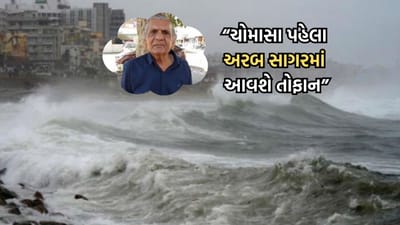હવામાન નિષ્ણાંત અંબાલાલ પટેલની ચોમાસાને લઈને વધુ એક આગાહી, ચોમાસા પહેલા રાજ્યમાં વાવાઝોડાનો ખતરો- Video