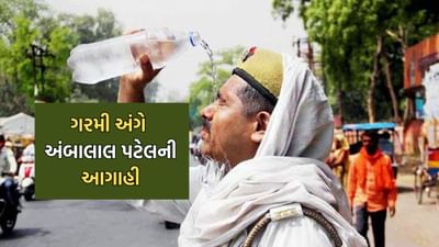 રાજ્યમાં ગરમીને લઈને હવામાન નિષ્ણાંત અંબાલાલ પટેલની આગાહી, ગુજરાતવાસીઓને દેહ દઝાડતી ગરમીનો કરવો પડશે સામને